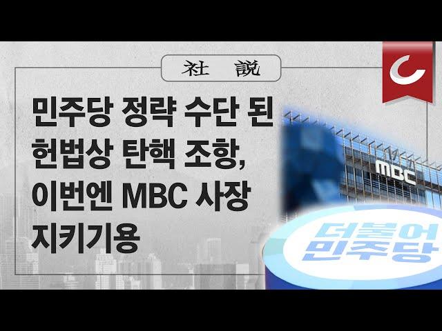 [사설] 6/28(금) - 민주당 정략 수단 된 헌법상 탄핵 조항, 이번엔 MBC 사장 지키기용