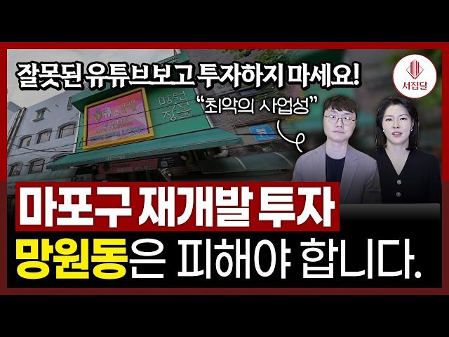 마포구 망원동에 재개발 투자 하면 절대 안되는 이유