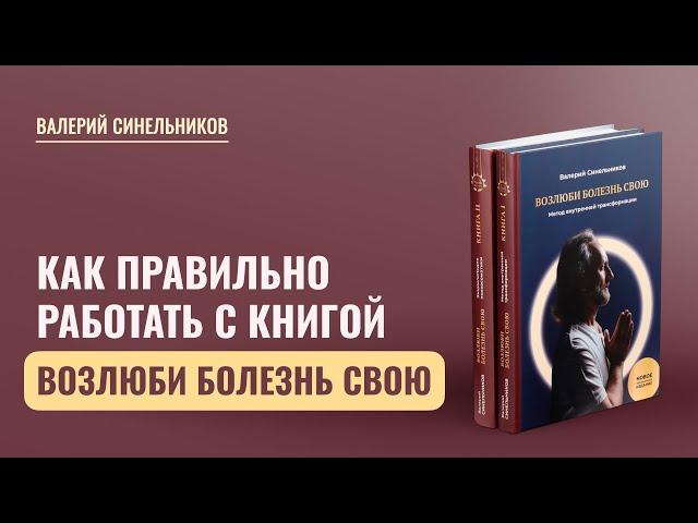 Как правильно работать с книгой Возлюби Болезнь Свою | Как понять внутренние причины ваших болезней