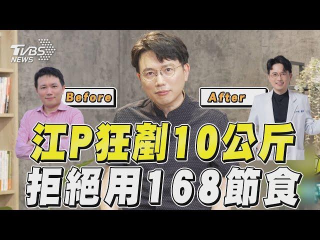 江坤俊10個月激瘦10公斤! 瘦身2關鍵「淘汰168節食」｜TVBS新聞｜擠看看@TVBSNEWS01