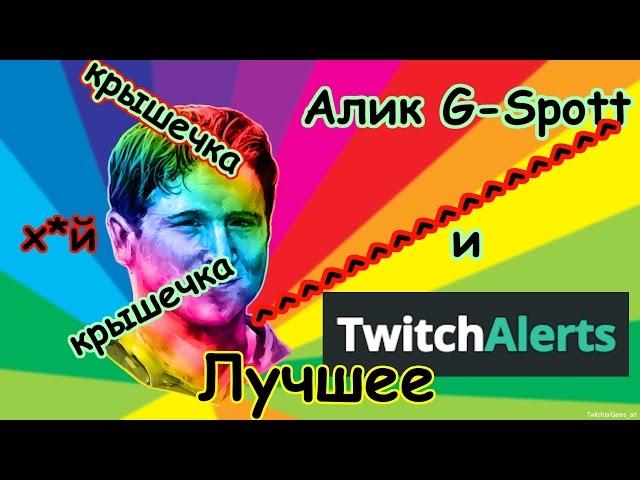 Алик(G-spott) и гугл-телка(Twitchalerts) Лучшее :D "Крышечка х*й"