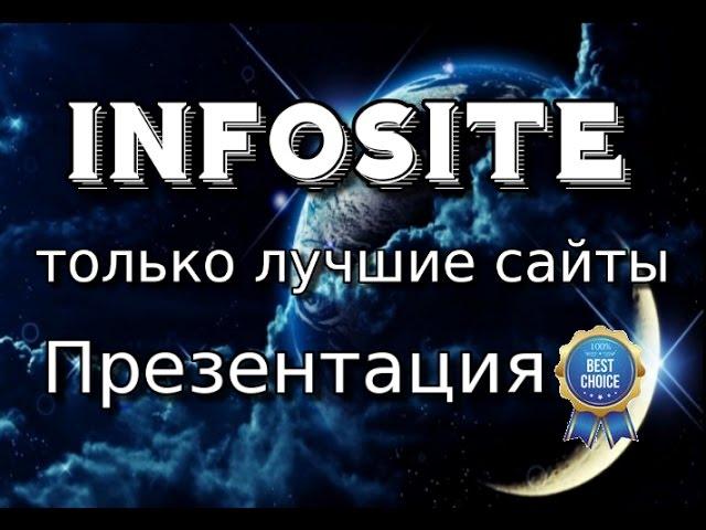 Infosite - только лучшие сайты. Презентация