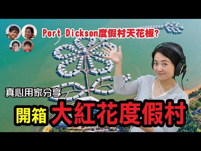 EP110 獨家內幕！Port Dickson Lexis Hibiscus 大紅花度假村真實體驗  豪華還是噱頭？最完整分享！MY高清談 | 馬拉高Family