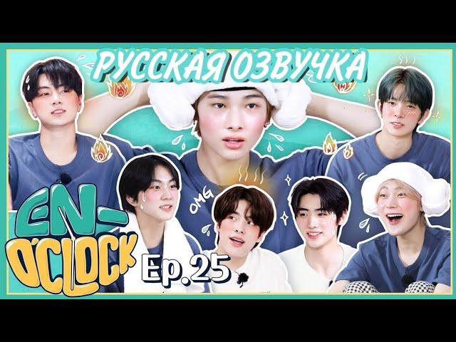 [Русская озвучка J-u] ENHYPEN - EN-O'CLOCK 25 эпизод