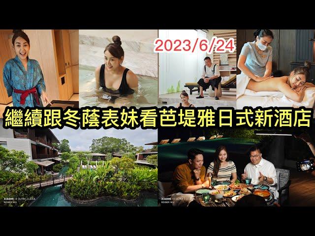 2023/6/24 芭堤雅新酒店開箱 Part II：Andaz Pattaya Jomtien Beach。睇完房，繼續去飲飲食食、嘆SPA、浸溫泉！【冲遊泰國8.1】~胡慧冲主持