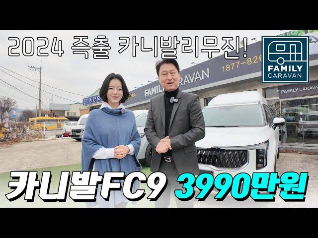 전수민 아나운서와 함께 알아보는 카니발로우리무진 FC9