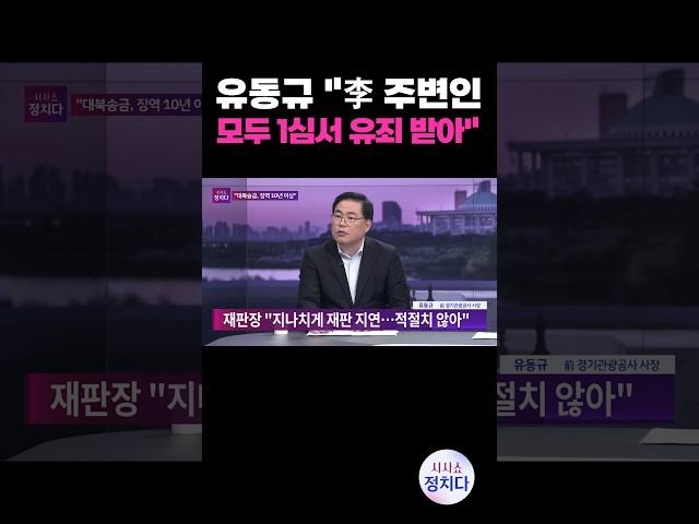 [시사쇼 정치다] 유동규 "李 주변의 모든 사건들은 1심에서 유죄 받아" #shorts