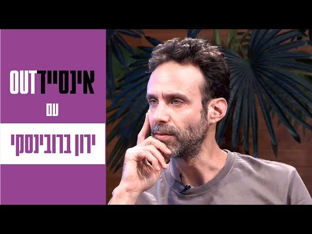 אינסיידאאוט | עם ירון ברובינסקי