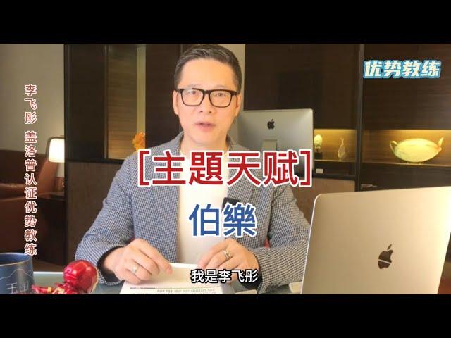 [優勢教練-李飛彤] 優勢測評主題天賦-伯樂