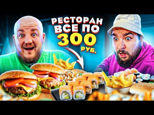 НАШЛИ САМЫЙ ДЕШЕВЫЙ  РЕСТОРАН В ЦЕНТРЕ МОСКВЫ! ВСЕ ПО 300!