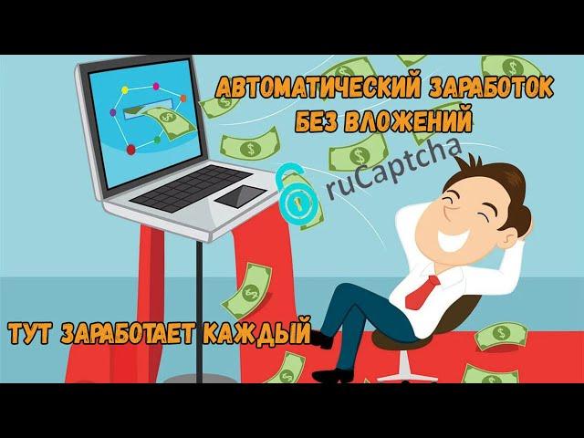 Автоматический заработок без вложений на сайте rucaptcha $$$