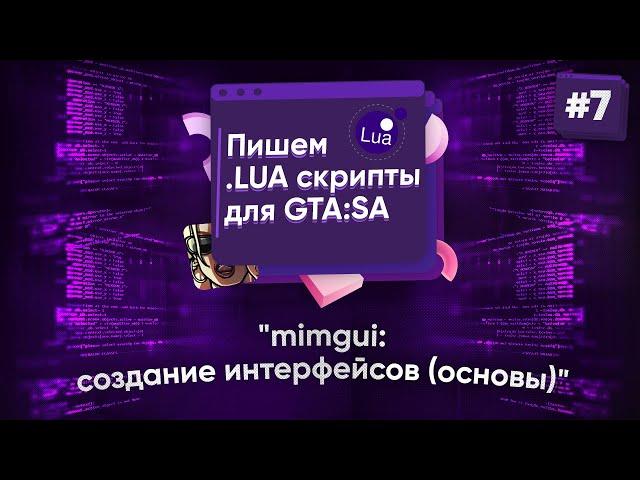  Пишем .lua скрипты для GTA:SA. №7 - mimgui - создание интерфейсов