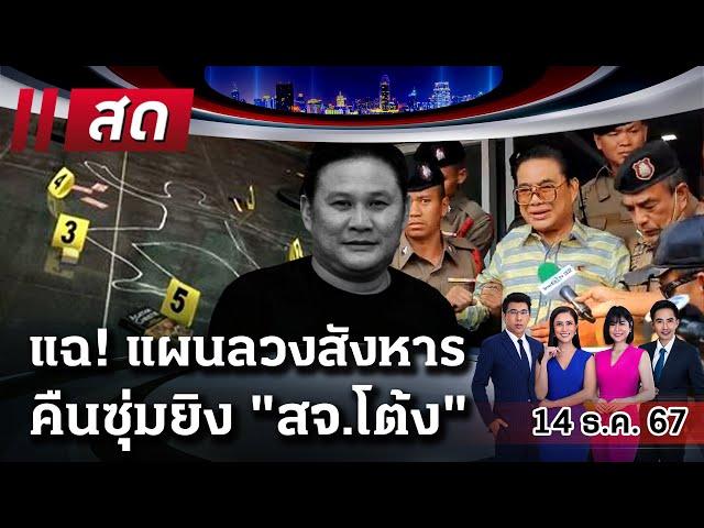 Live :  ไทยรัฐนิวส์โชว์ | 14 ธ.ค. 67