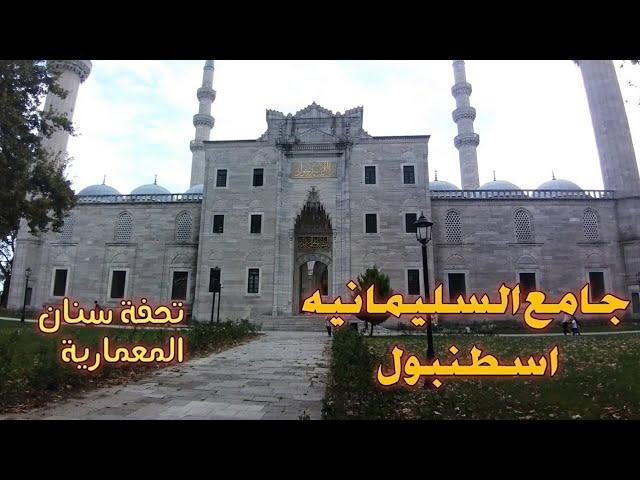 جامع السليمانية في اسطنبول إحدى التحف الفنية المعمارية