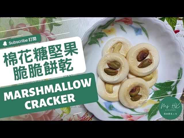 超簡單點心，1分鐘學會 Super Simple Snack Recipe｜棉花糖堅果脆脆餅乾 Marshmallow Cracker [ENG SUB]