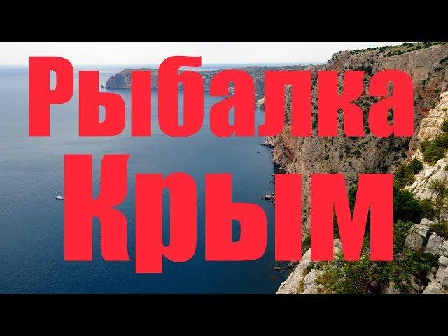 Рыбалка в Черном море !Крым