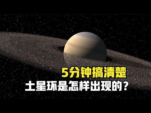 5分钟弄明白，土星环到底是怎样形成的？