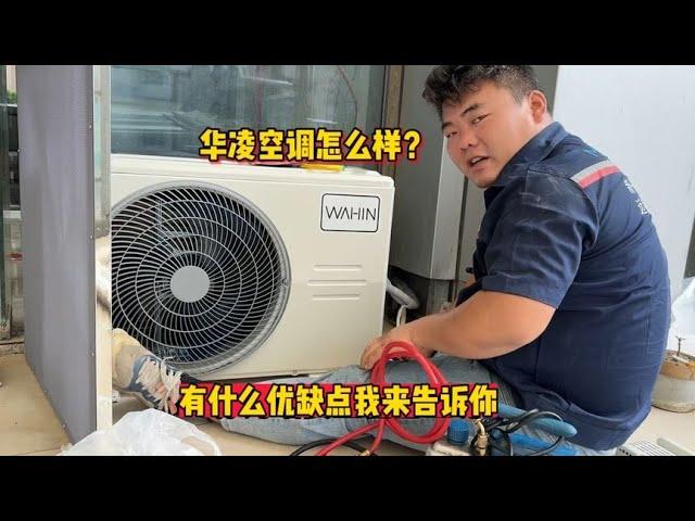 华凌空调怎么样？有什么优缺点？我来告诉你真相