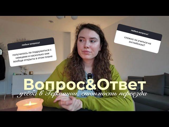 сколько стоил переезд? как подружиться с немцами?