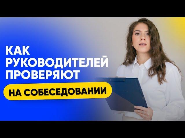 Вебинар "Как руководителей проверяют на собеседовании?"