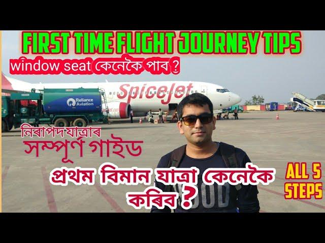 first time flight travel tips in Assamese। প্ৰথমবাৰ বিমান যাত্ৰা কেনেকৈ কৰিব |