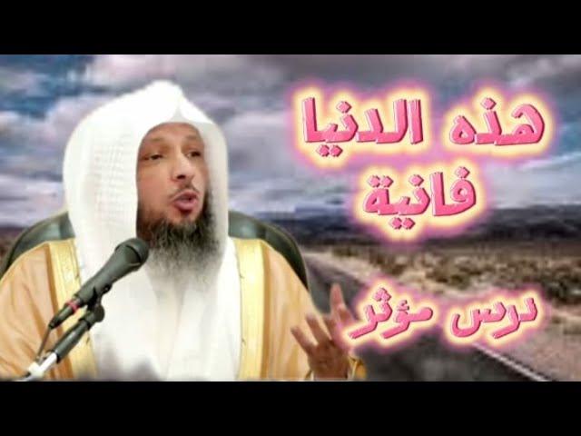 هذه الدنيا فانية درس مؤثر لا تجعله يفوتك سترتاح بعد سماع هذا المقطع/محاضرات #الشيخ سعد العتيق