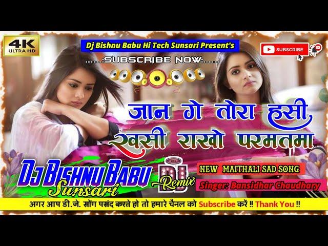 Tora Hasi Khusi Rakho Parmatma / Maithali Sad Song 2025/Bansidhar Chaudhary New Sad Song 2025