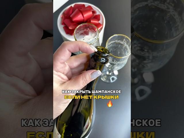 Если нет пробки,или такая ,что повторно не закроешь‍️,есть вот такой простой способ