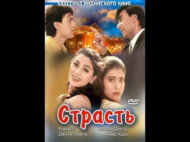 Страсть Индийский фильм 1997г