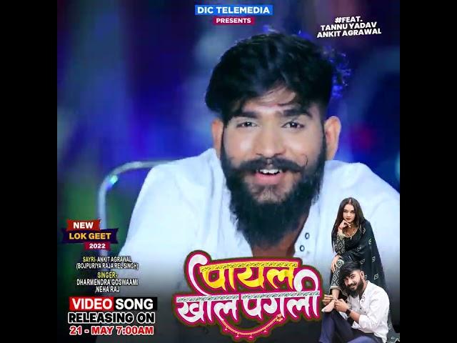 पायल खोल पगली | Ankit Agrawal Ft.Tannu  Neha Raj, Dharmender Goswaami | Releasing Soon | 7:00 AM