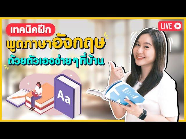 เทคนิคฝึกพูดภาษาอังกฤษด้วยตัวเองง่าย ๆ ได้ทุกที่ ใน 5-10 นาทีทุกวัน