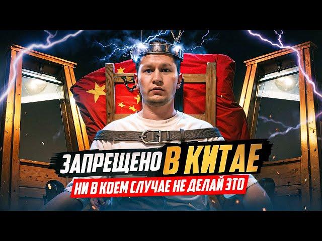 НЕ ДЕЛАЙ ЭТОГО В КИТАЕ! Запреты для иностранцев в Китае.