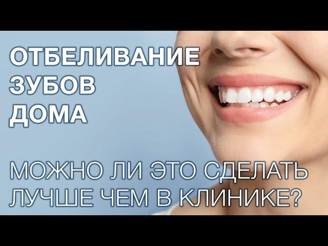 Отбеливание зубов. Лучше делать отбеливание дома или в клинике?