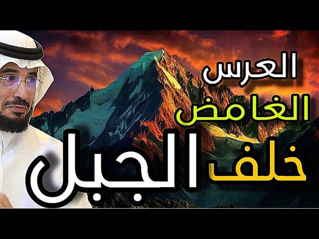 |298| العرس الغامض خلف الجبل | حقيقية