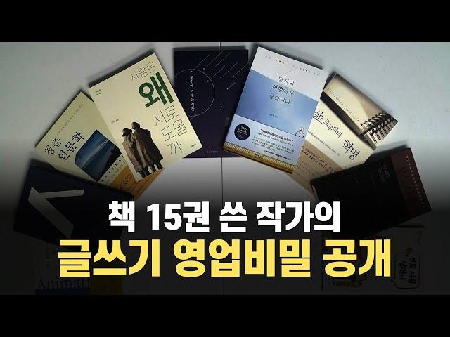 작가의 글쓰기 영업비밀 대공개 | 이것 모르면 글쓰지 마라