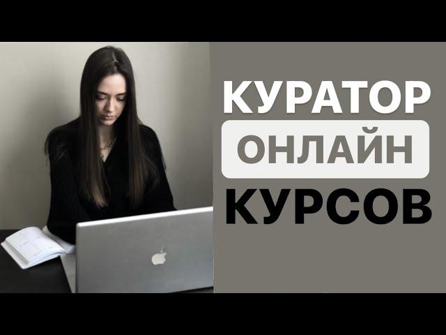 КУРАТОР ОНЛАЙН-ШКОЛЫ. Как масштабироваться не теряя качества обучения