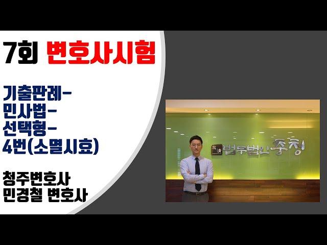 청주변호사/제7회 변호사시험 기출 판례/민사법/선택형/4번(소멸시효)