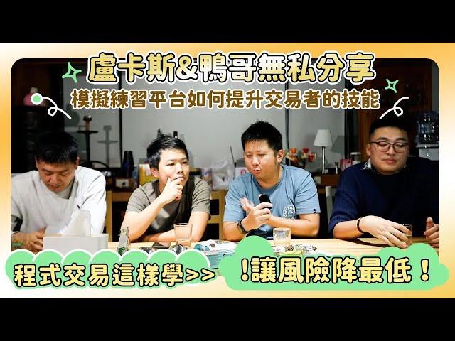 【程式交易專訪（下）】模擬練習平台如何提升交易者的技能？盧卡斯&鴨哥無私分享！程式交易這樣學，才能讓風險降到最低！feat. @gn00295120