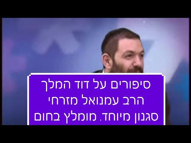 סיפורים על דוד המלך הרב עמנואל מזרחי חובה לצפות