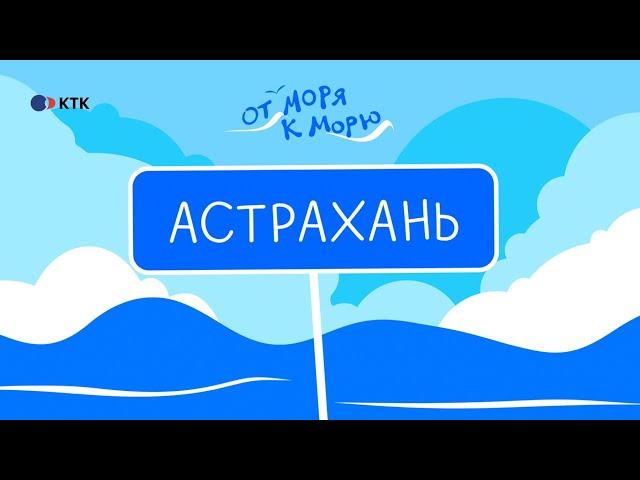 Астрахань брал. Архитектура, природа и рыбалка