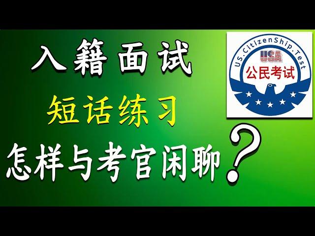 怎样与移民面试官闲聊？短话练习  ▎  N-400  ▎ 美国公民 2023  ▎Practice Your U.S. Citizenship Interview