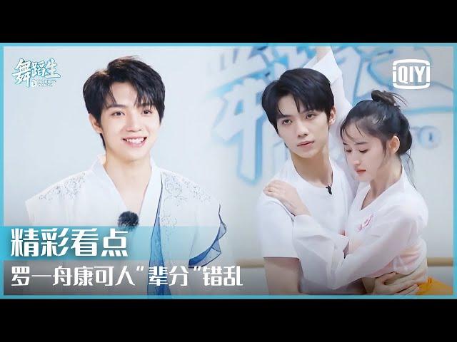 罗一舟康可人“辈分”错乱 学长师姐组合托举练习不易 | 舞蹈生 EP10 | Born To Dance  | iQiyi精选