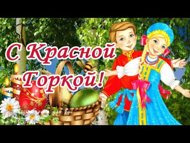  С Красной Горкой! Антипасха! Фомино воскресенье! Поздравление с Красной Горкой!