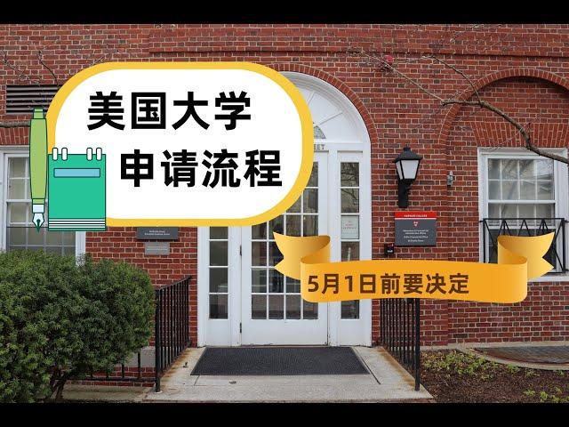 美国大学申请流程