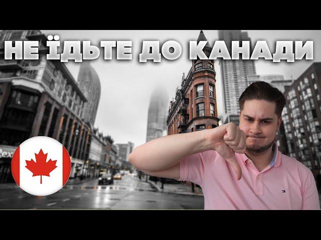 Чому не варто їхати до Канади по візі Cuaet. Мінуси Канади про які всі мовчали