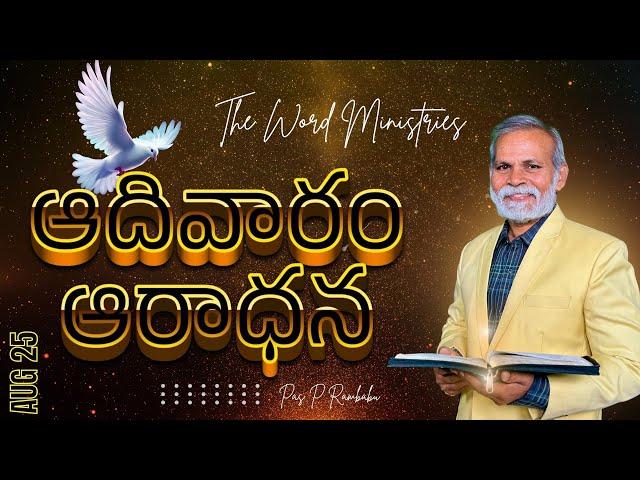 #దేవుడు చేయి విడిచిన వ్యక్తి ఎలా ఉంటాడు..? | Sunday Worship | August 25 | Rev Dr P Rambabu