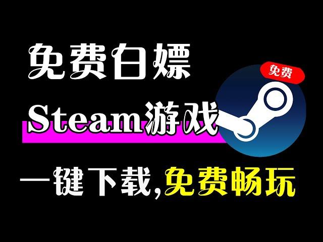 免费白嫖Steam，直接掏空！#Steam#大型游戏下载#3A游戏下载#免费#电脑软件