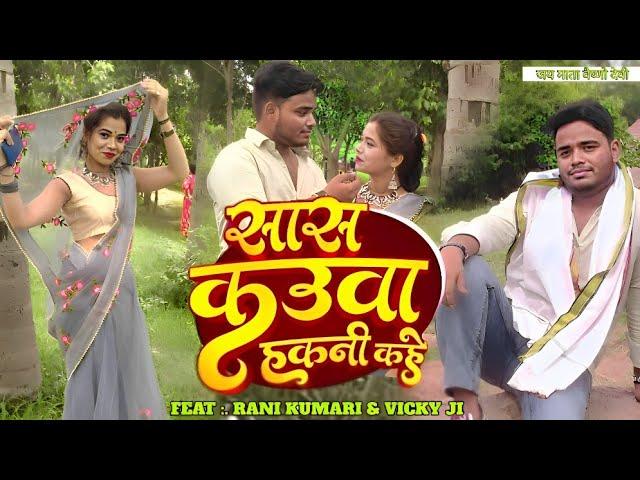 #VIDEO || केहू हमके फेकनी कहे  || kehu hamke fekni kahe || feat :. vicky ji &rani kumari