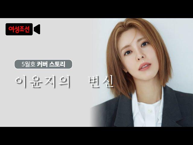 [여성조선] 5월호 커버스토리-배우 이윤지