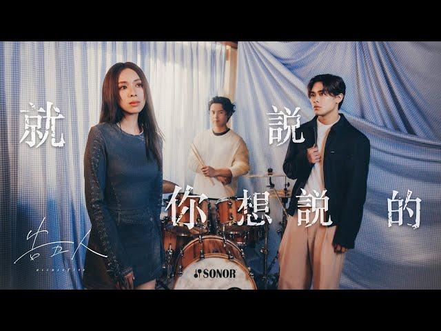 告五人 Accusefive [ 就說你想說的 Speak It Out ] Official Music Video（電影《為我辦一場西式的喪禮》主題曲）